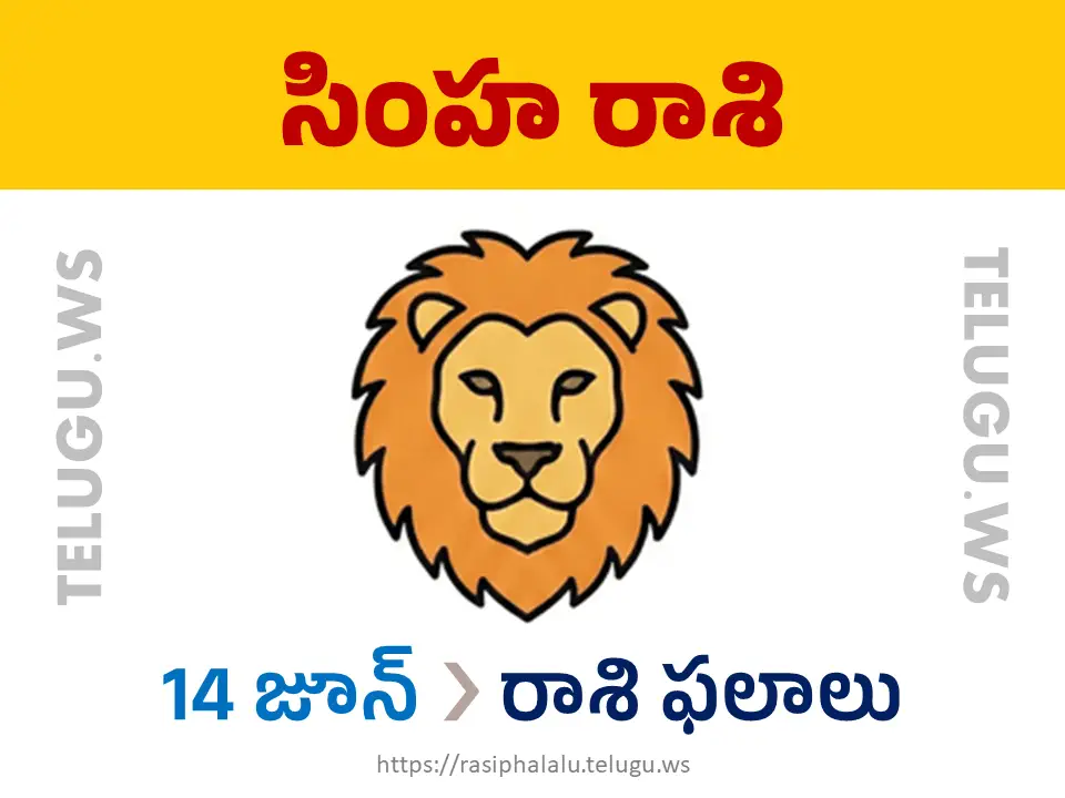 Today Horoscope Leo సింహ రాశి 14 జూన్ 2026 రాశి ఫలాలు