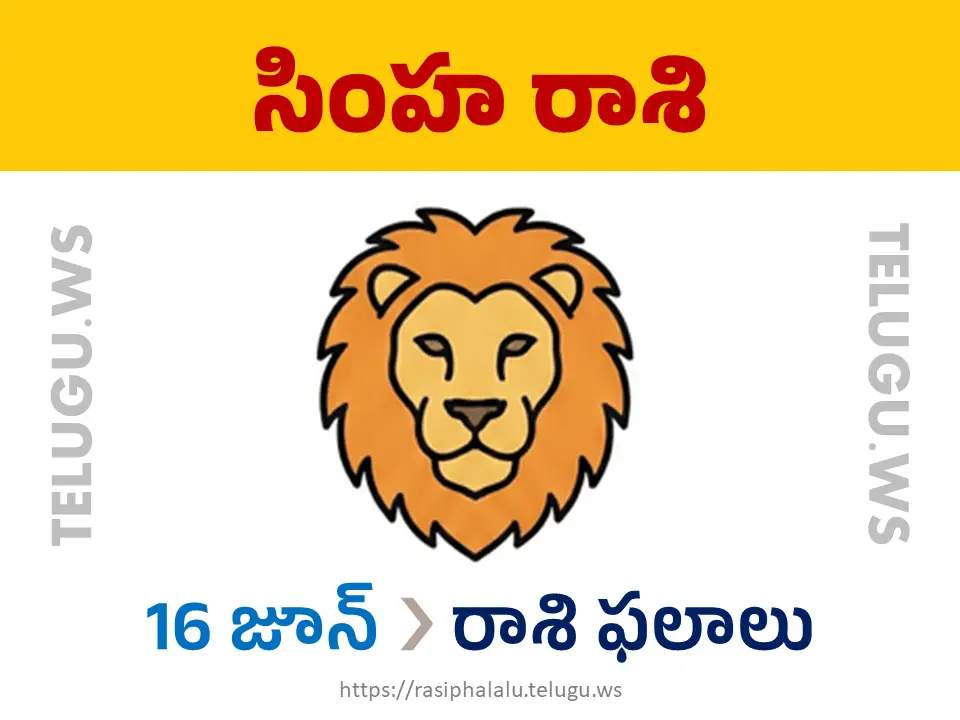 Today Horoscope Leo సింహ రాశి 16 జూన్ 2026 రాశి ఫలాలు