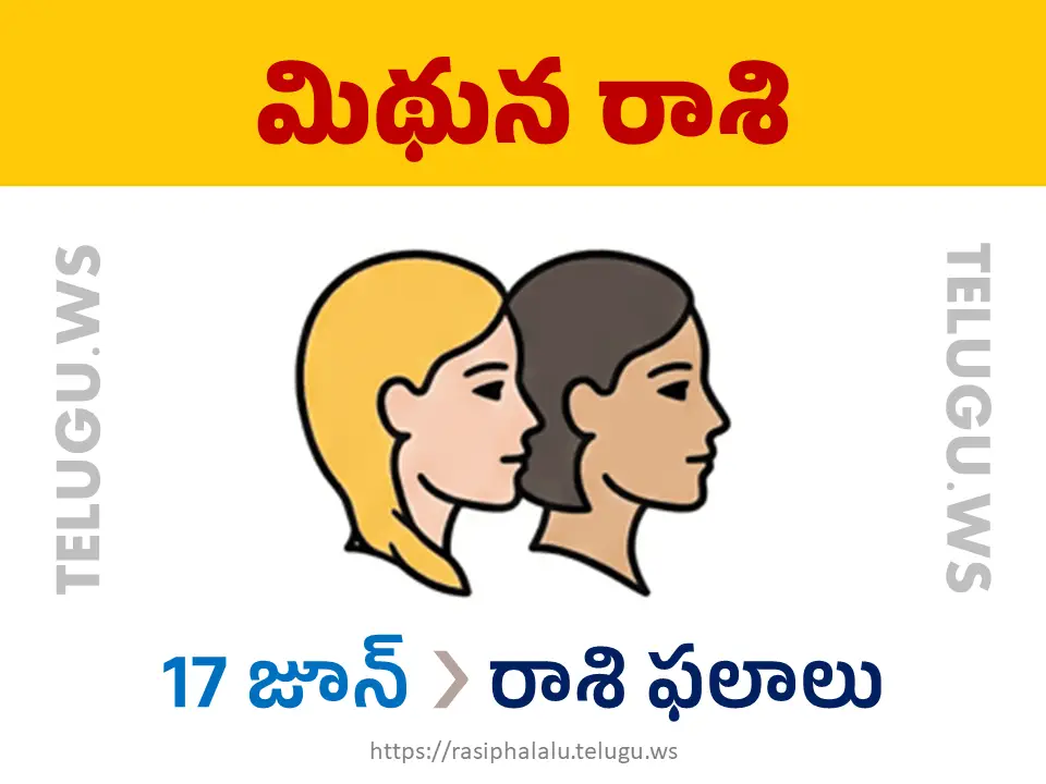 Today Horoscope Gemini మిథున రాశి 17 జూన్ 2026 రాశి ఫలాలు