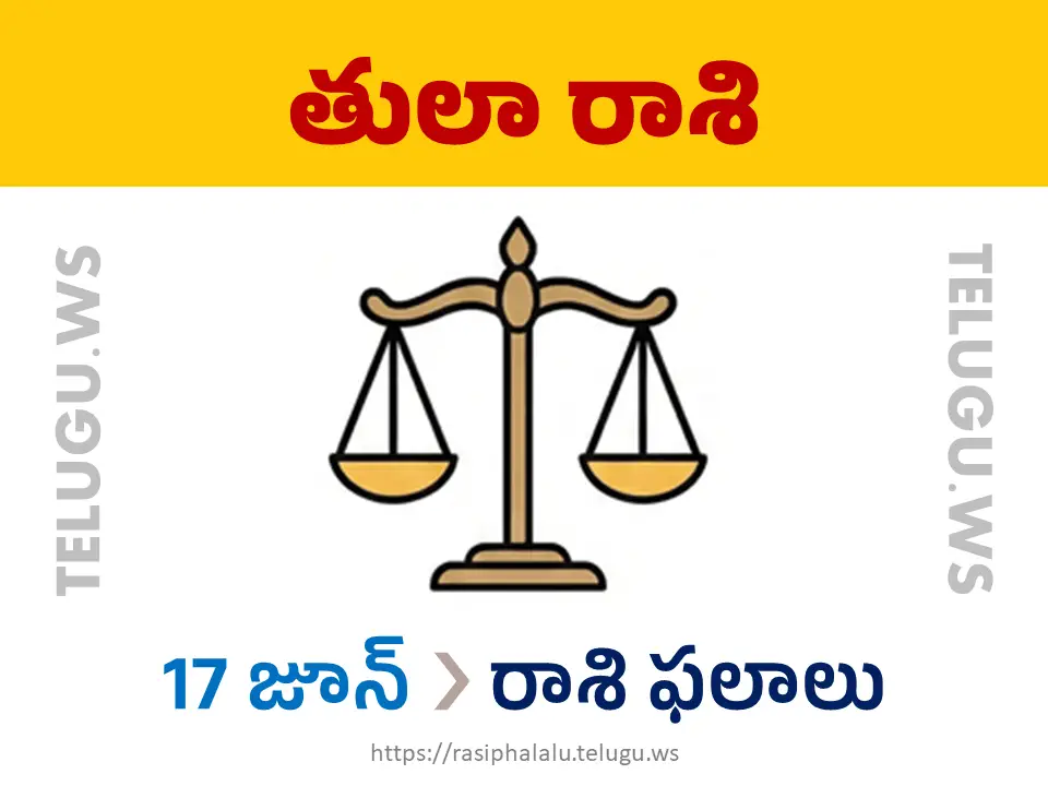Today Horoscope Libra తులా రాశి 17 జూన్ 2026 రాశి ఫలాలు