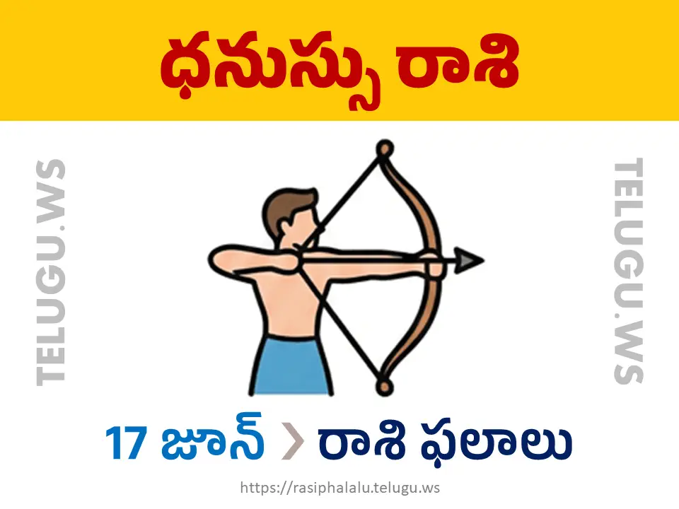 Today Horoscope Sagittarius ధనుస్సు రాశి 17 జూన్ 2026 రాశి ఫలాలు