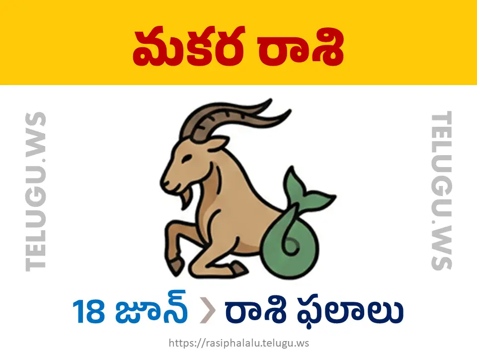 Today Horoscope Capricorn మకర రాశి 18 జూన్ 2026 రాశి ఫలాలు