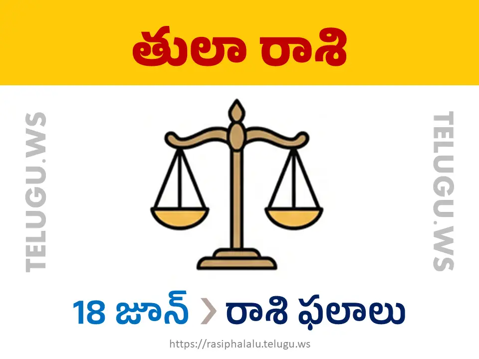 Today Horoscope Libra తులా రాశి 18 జూన్ 2026 రాశి ఫలాలు