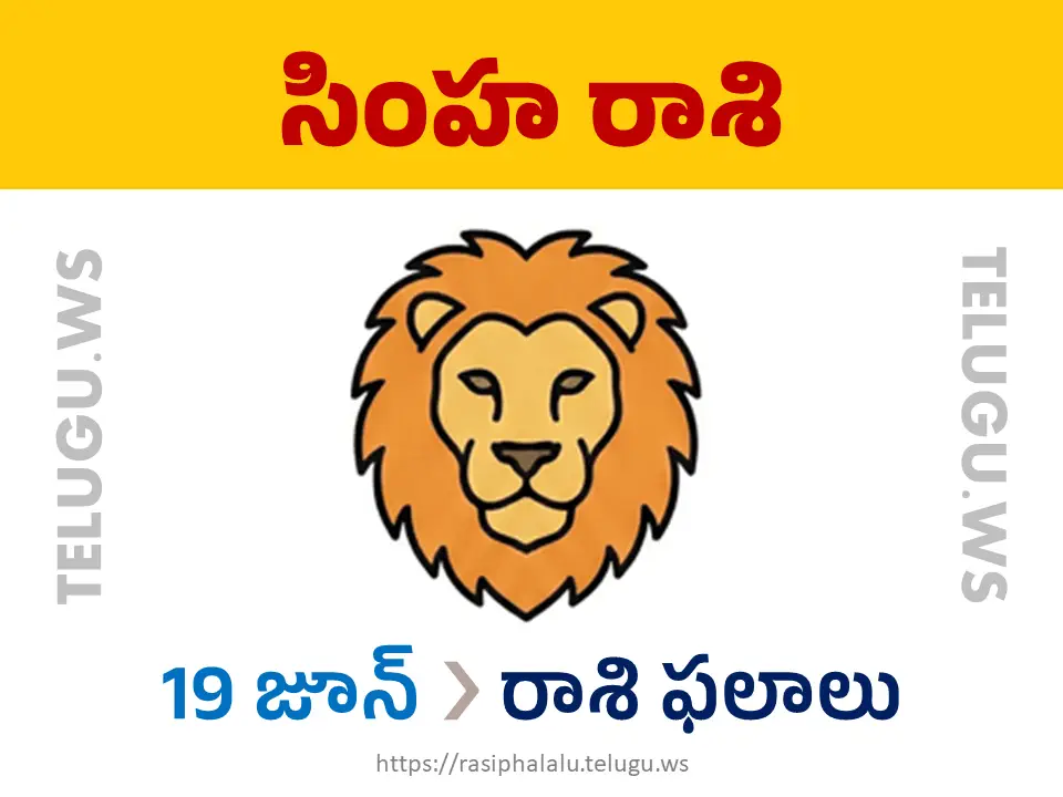 Today Horoscope Leo సింహ రాశి 19 జూన్ 2026 రాశి ఫలాలు