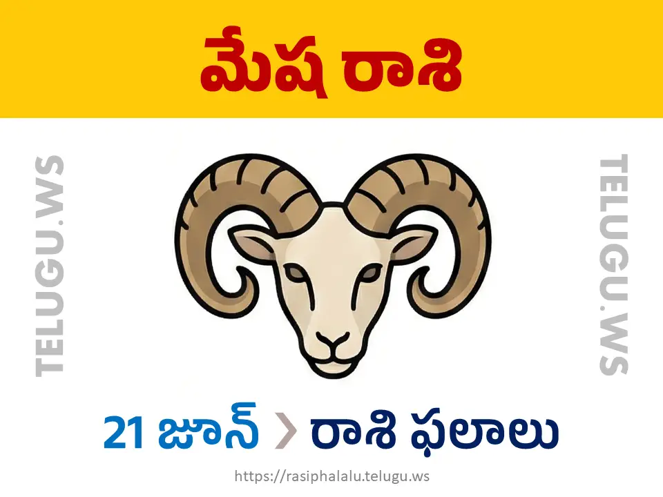 Today Horoscope Aries మేష రాశి 21 జూన్ 2026 రాశి ఫలాలు