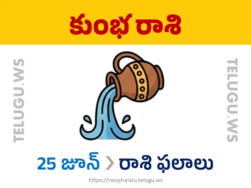 Today Horoscope Aquarius కుంభ రాశి 25 జూన్ 2026 రాశి ఫలాలు