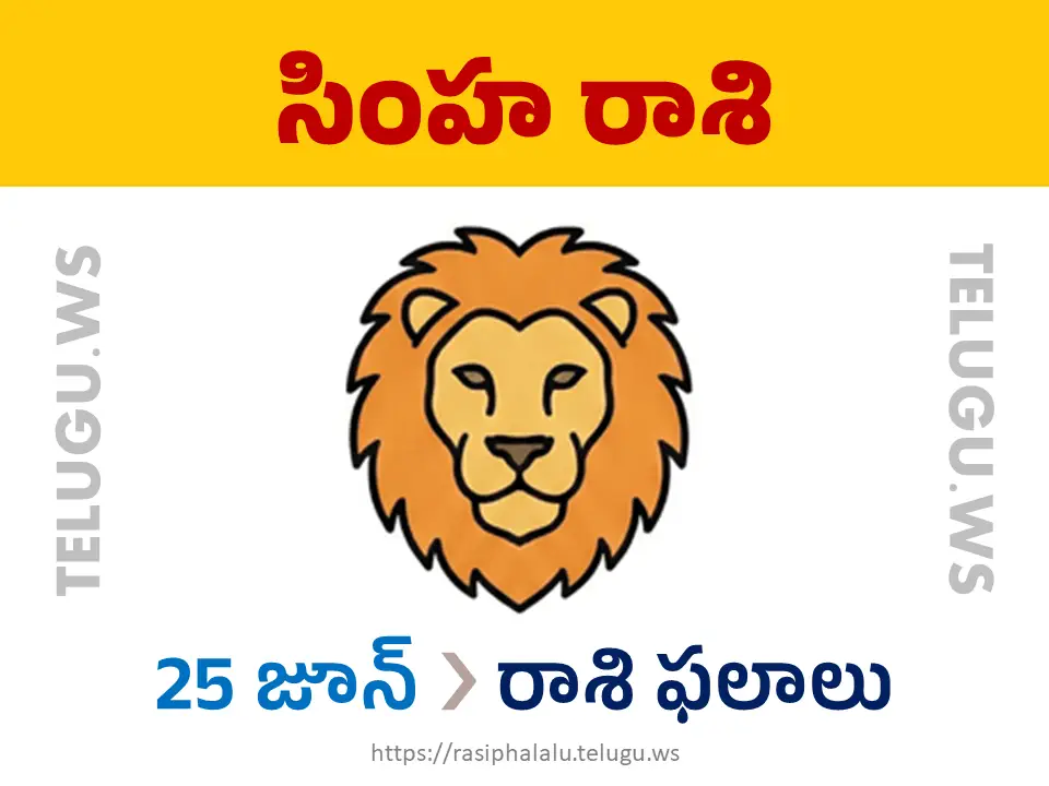 Today Horoscope Leo సింహ రాశి 25 జూన్ 2026 రాశి ఫలాలు
