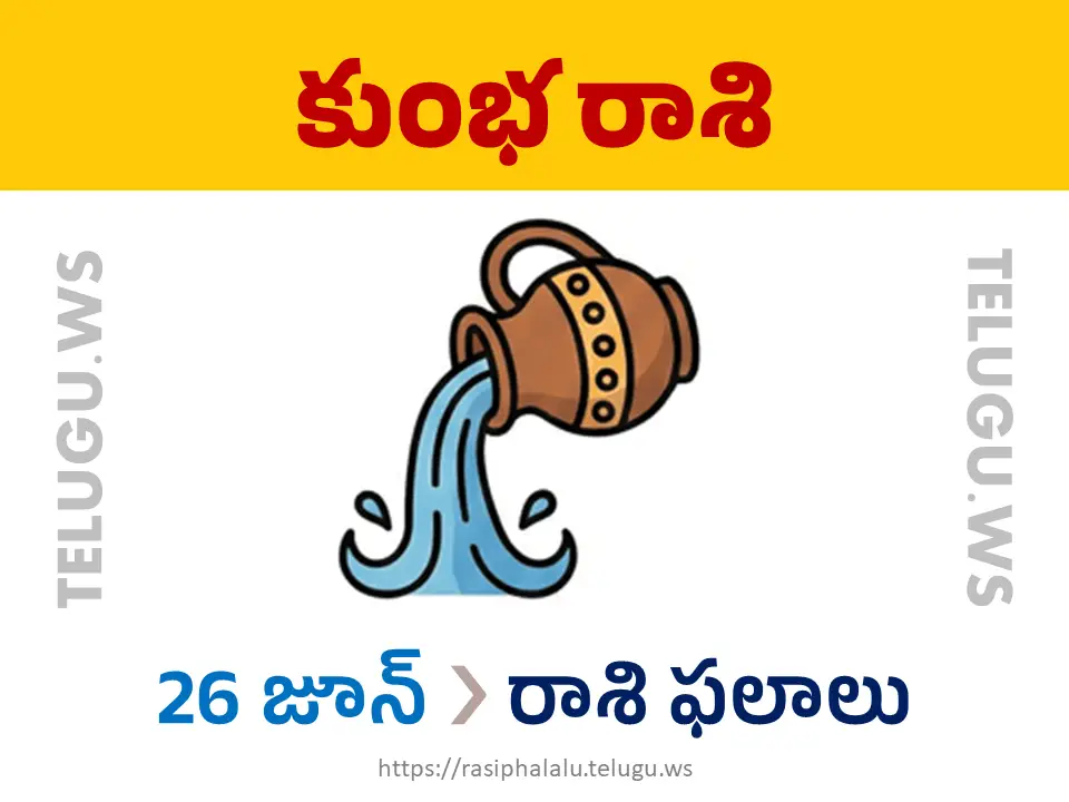Today Horoscope Aquarius కుంభ రాశి 26 జూన్ 2026 రాశి ఫలాలు