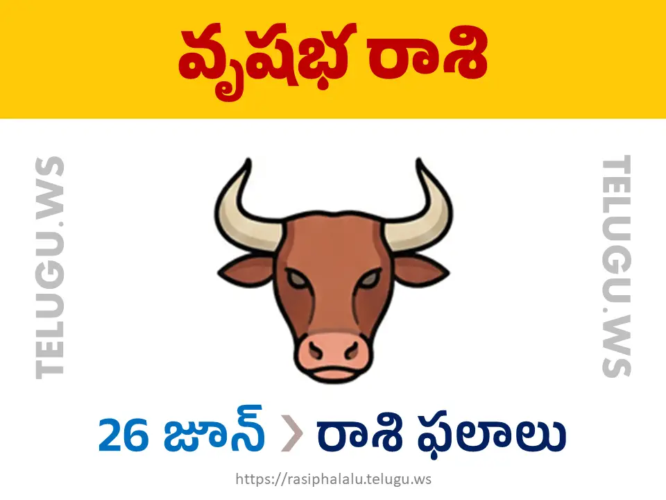 Today Horoscope Taurus వృషభ రాశి 26 జూన్ 2026 రాశి ఫలాలు