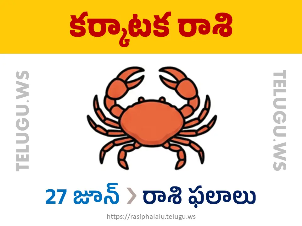 Today Horoscope Cancer కర్కాటక రాశి 27 జూన్ 2026 రాశి ఫలాలు