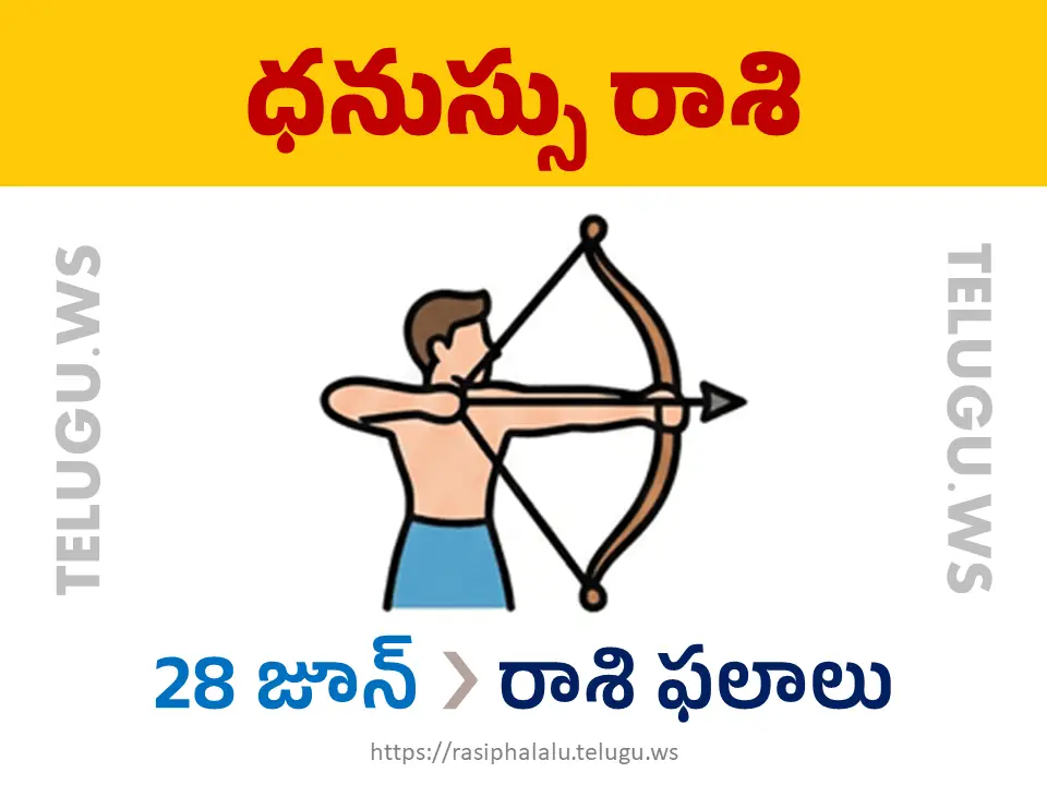 Today Horoscope Sagittarius ధనుస్సు రాశి 28 జూన్ 2026 రాశి ఫలాలు