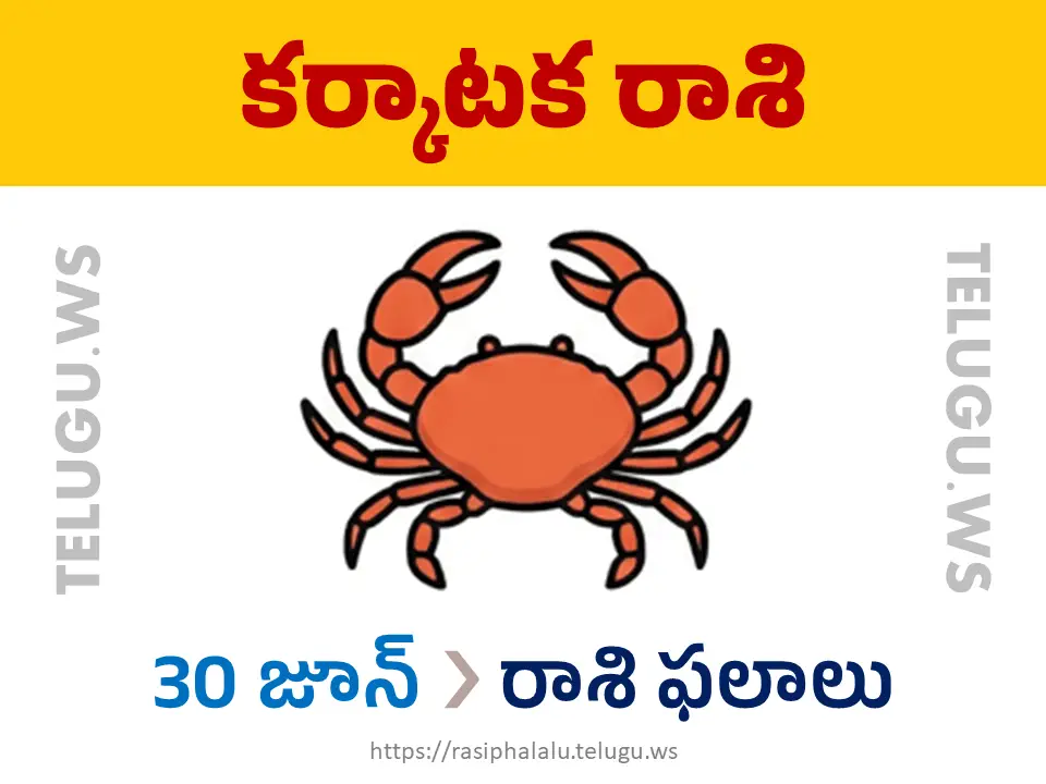 Today Horoscope Cancer కర్కాటక రాశి 30 జూన్ 2026 రాశి ఫలాలు