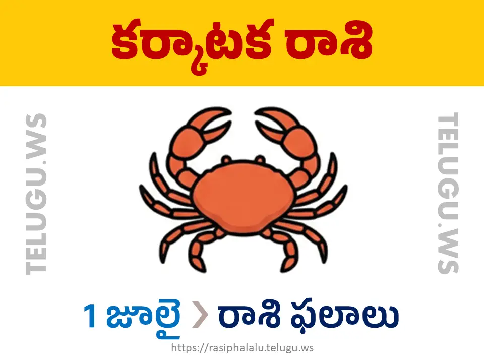 Today Horoscope Cancer కర్కాటక రాశి 01 జూలై 2026 రాశి ఫలాలు
