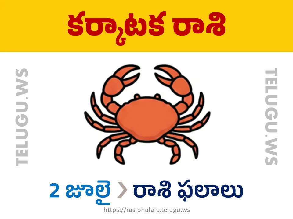 Today Horoscope Cancer కర్కాటక రాశి 02 జూలై 2026 రాశి ఫలాలు