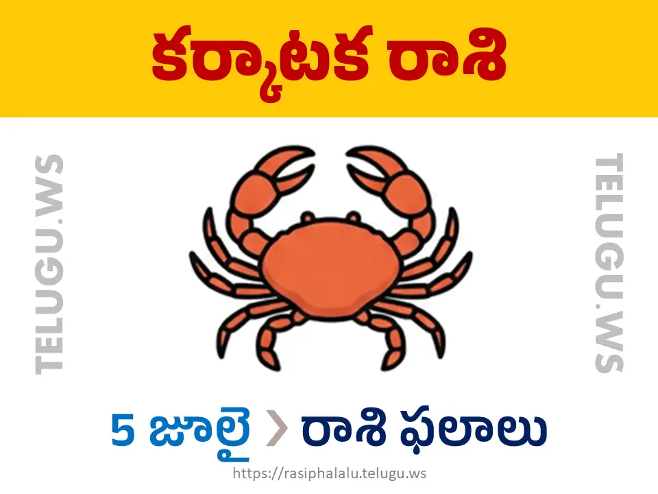 Today Horoscope Cancer కర్కాటక రాశి 05 జూలై 2026 రాశి ఫలాలు
