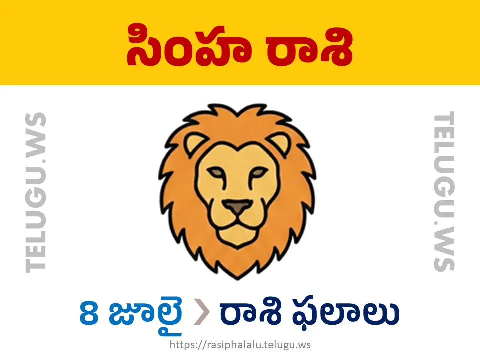 Today Horoscope Leo సింహ రాశి 08 జూలై 2026 రాశి ఫలాలు