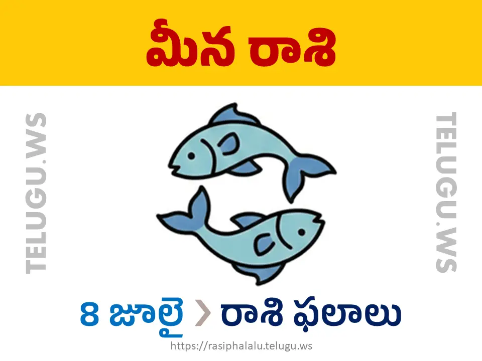 Today Horoscope Pisces మీన రాశి 08 జూలై 2026 రాశి ఫలాలు