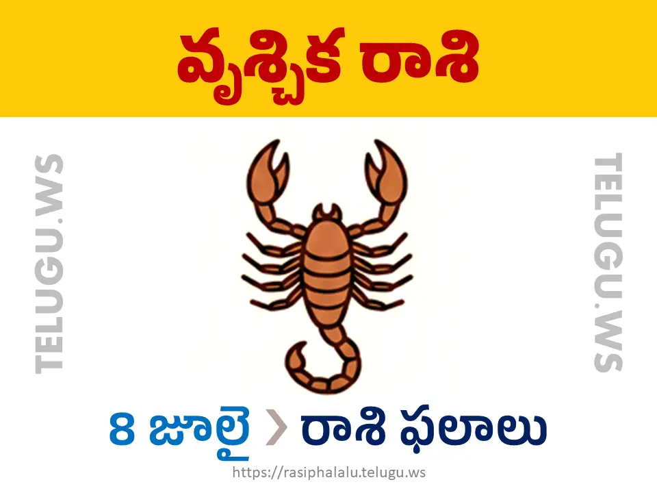 Today Horoscope Scorpio వృశ్చిక రాశి 08 జూలై 2026 రాశి ఫలాలు