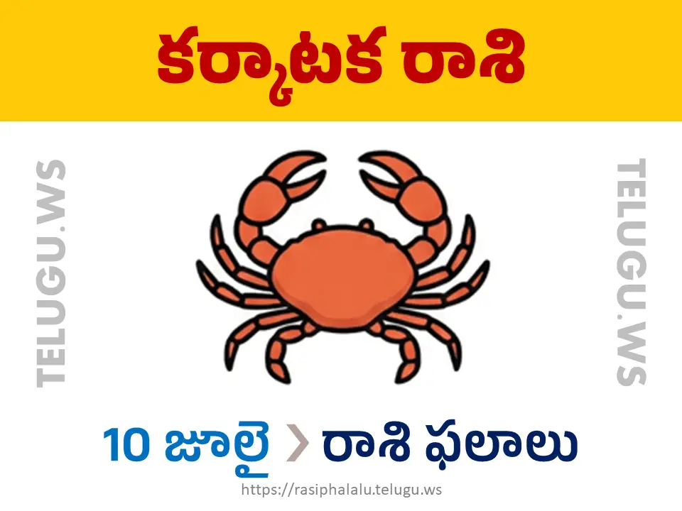 Today Horoscope Cancer కర్కాటక రాశి 10 జూలై 2026 రాశి ఫలాలు