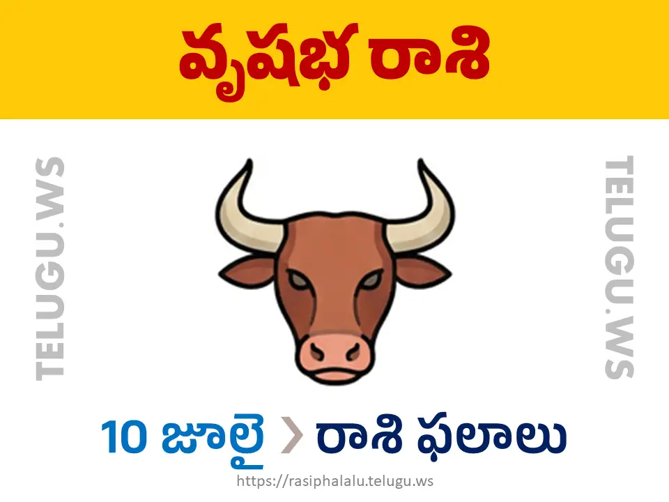Today Horoscope Taurus వృషభ రాశి 10 జూలై 2026 రాశి ఫలాలు