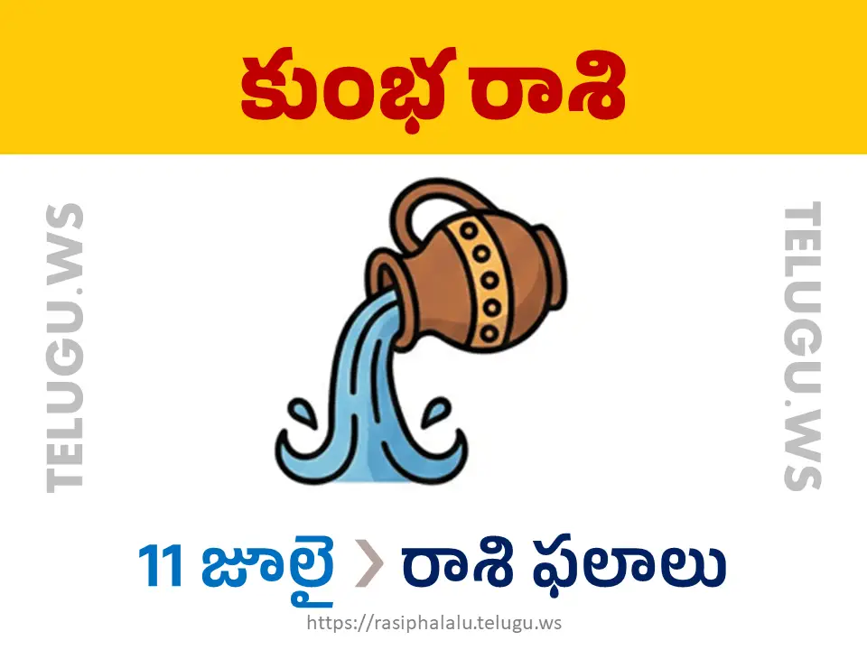 Today Horoscope Aquarius కుంభ రాశి 11 జూలై 2026 రాశి ఫలాలు