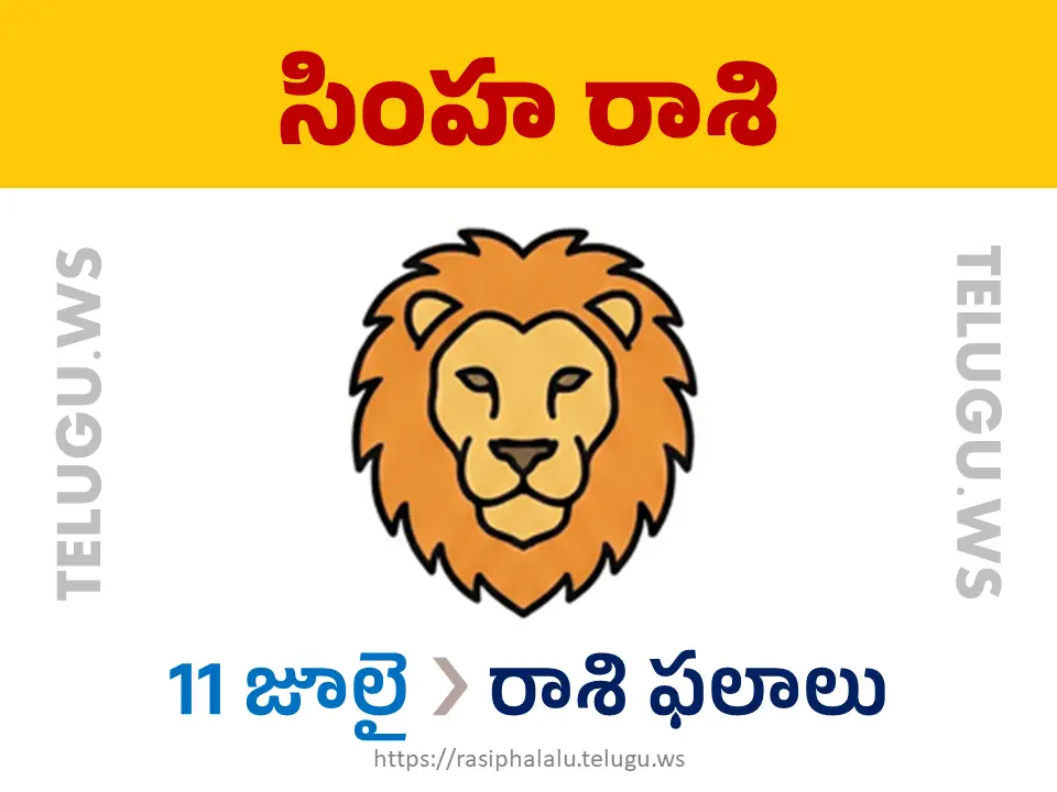 Today Horoscope Leo సింహ రాశి 11 జూలై 2026 రాశి ఫలాలు