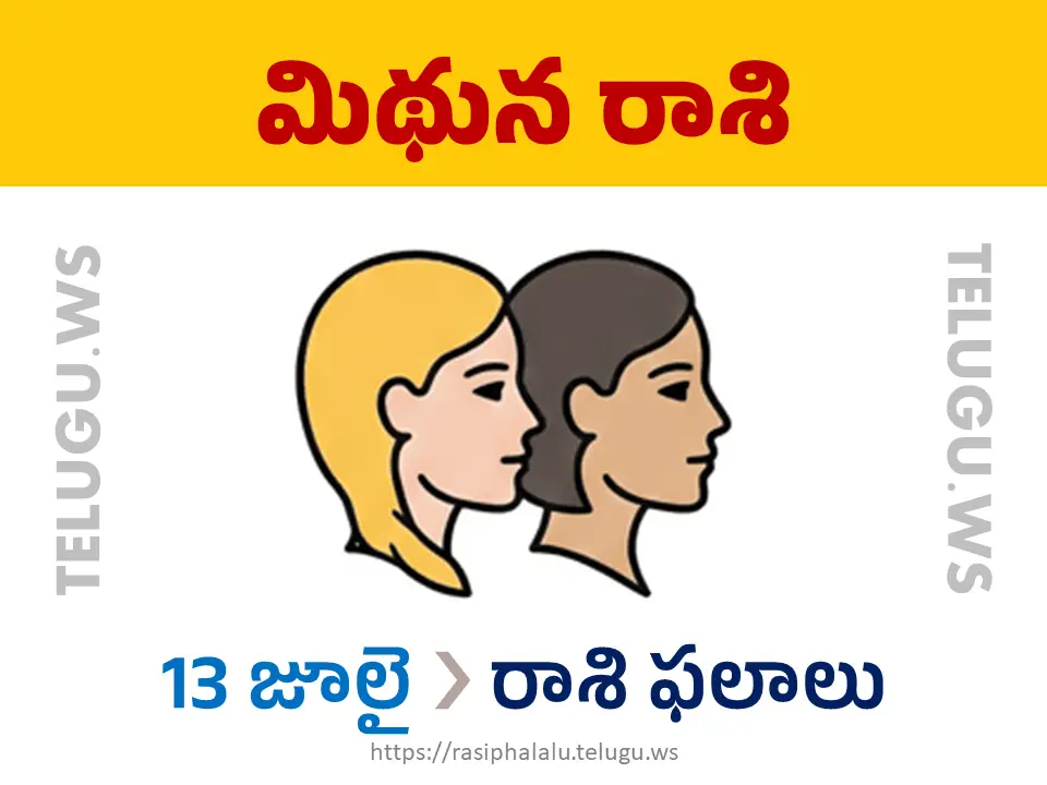 Today Horoscope Gemini మిథున రాశి 13 జూలై 2026 రాశి ఫలాలు
