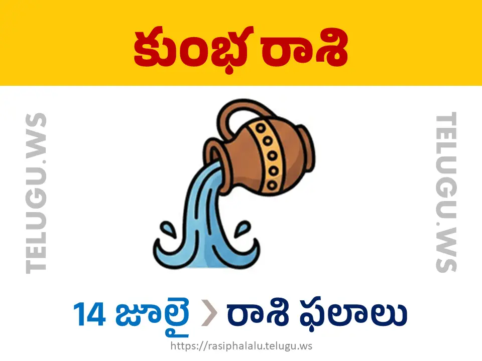 Today Horoscope Aquarius కుంభ రాశి 14 జూలై 2026 రాశి ఫలాలు