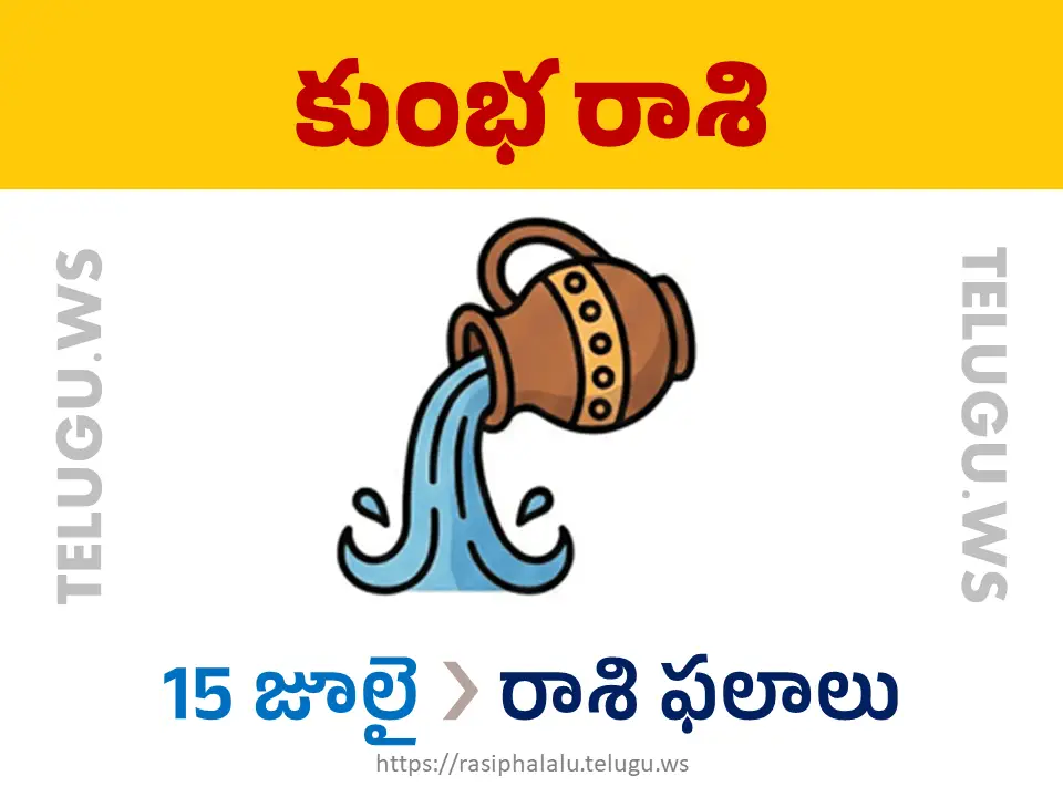 Today Horoscope Aquarius కుంభ రాశి 15 జూలై 2026 రాశి ఫలాలు