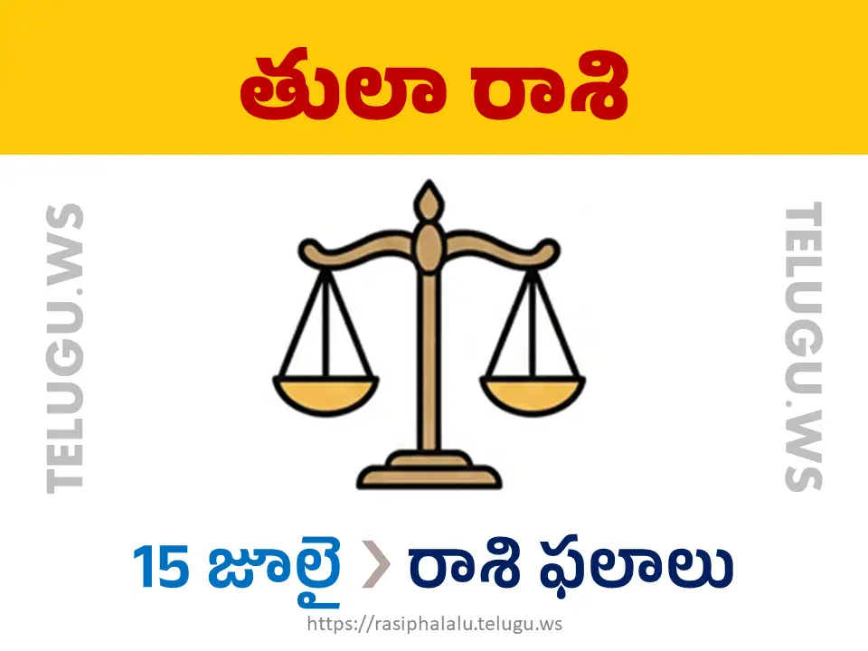 Today Horoscope Libra తులా రాశి 15 జూలై 2026 రాశి ఫలాలు