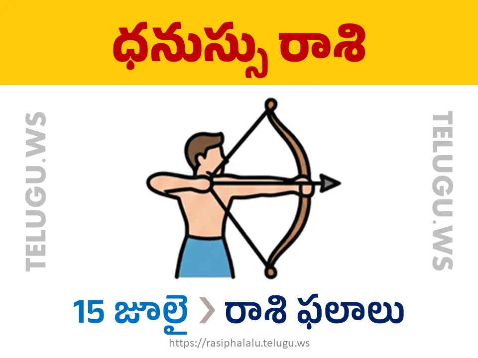 Today Horoscope Sagittarius ధనుస్సు రాశి 15 జూలై 2026 రాశి ఫలాలు