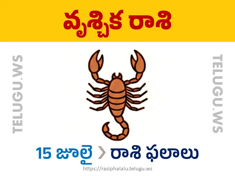 Today Horoscope Scorpio వృశ్చిక రాశి 15 జూలై 2026 రాశి ఫలాలు