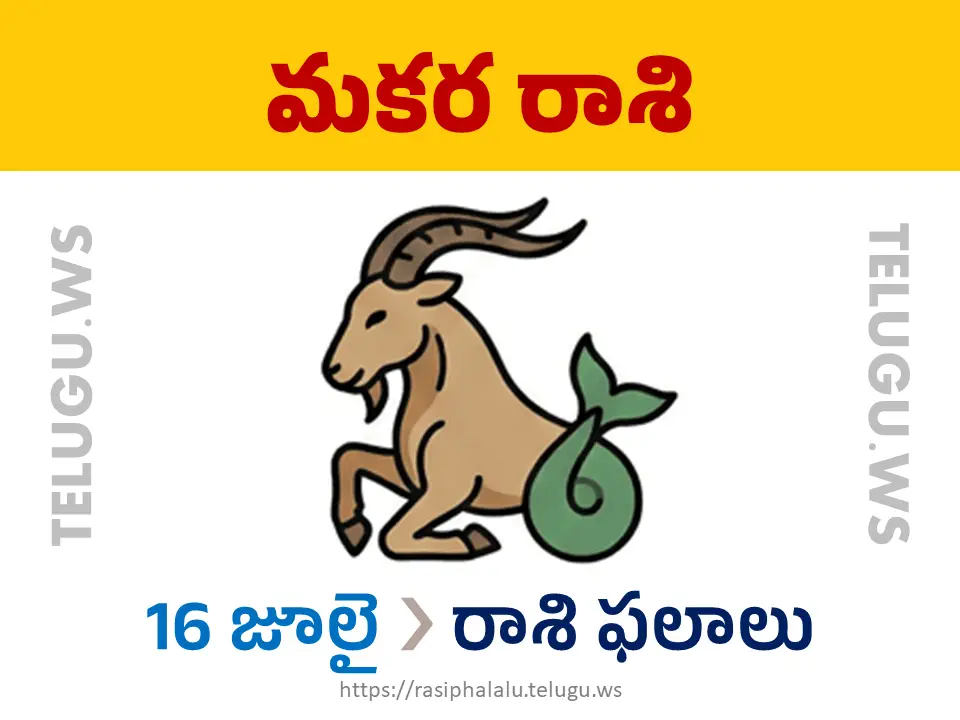 Today Horoscope Capricorn మకర రాశి 16 జూలై 2026 రాశి ఫలాలు
