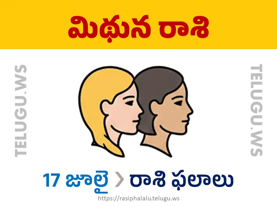 Today Horoscope Gemini మిథున రాశి 17 జూలై 2026 రాశి ఫలాలు