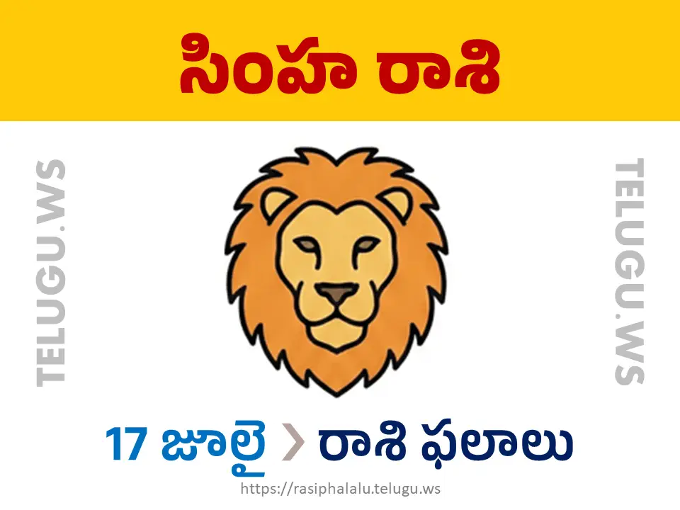 Today Horoscope Leo సింహ రాశి 17 జూలై 2026 రాశి ఫలాలు
