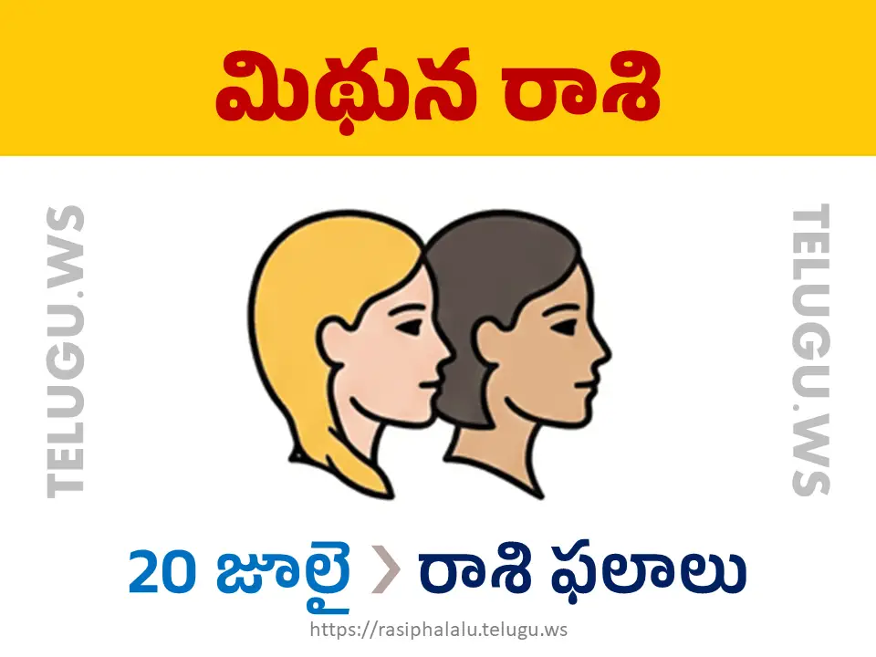 Today Horoscope Gemini మిథున రాశి 20 జూలై 2026 రాశి ఫలాలు