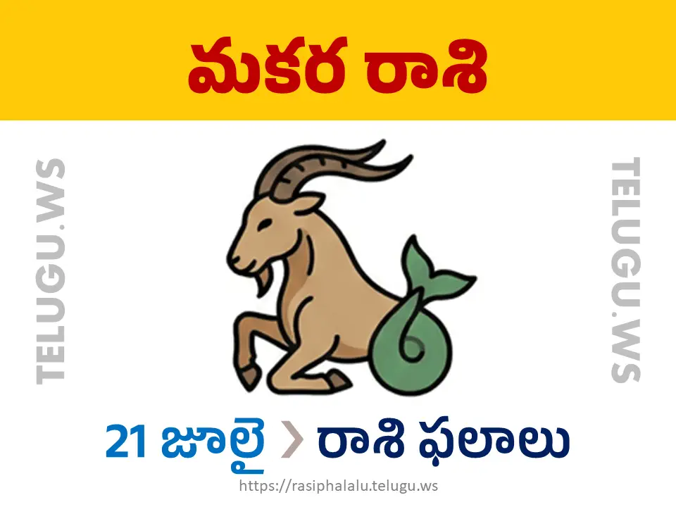Today Horoscope Capricorn మకర రాశి 21 జూలై 2026 రాశి ఫలాలు