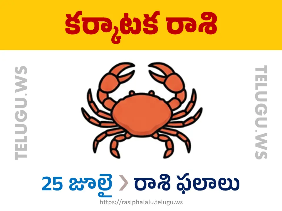 Today Horoscope Cancer కర్కాటక రాశి 25 జూలై 2026 రాశి ఫలాలు