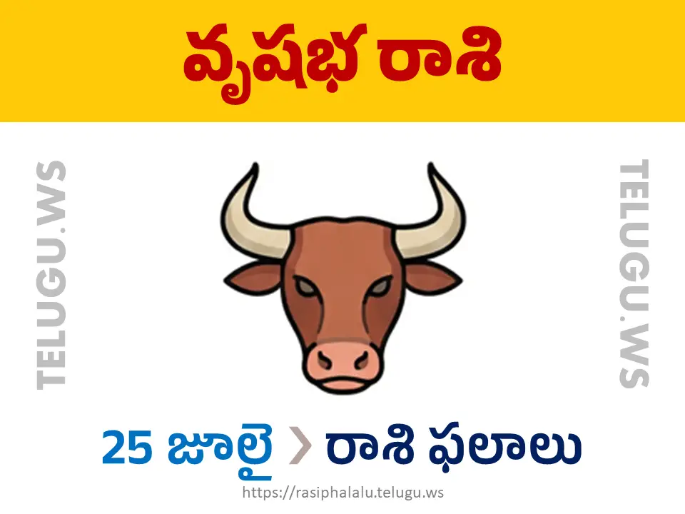 Today Horoscope Taurus వృషభ రాశి 25 జూలై 2026 రాశి ఫలాలు