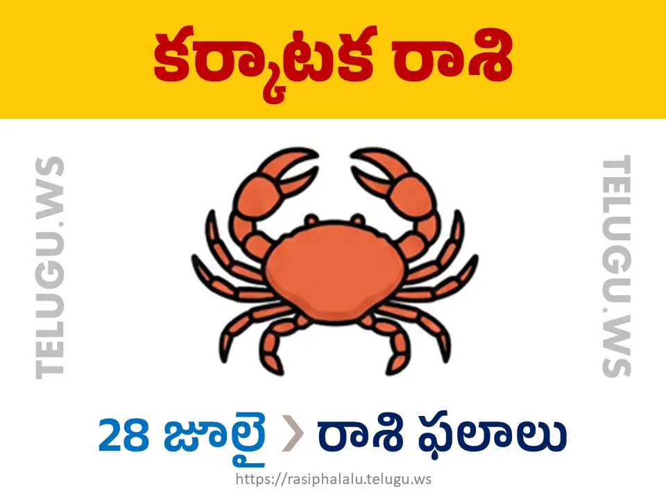 Today Horoscope Cancer కర్కాటక రాశి 28 జూలై 2026 రాశి ఫలాలు
