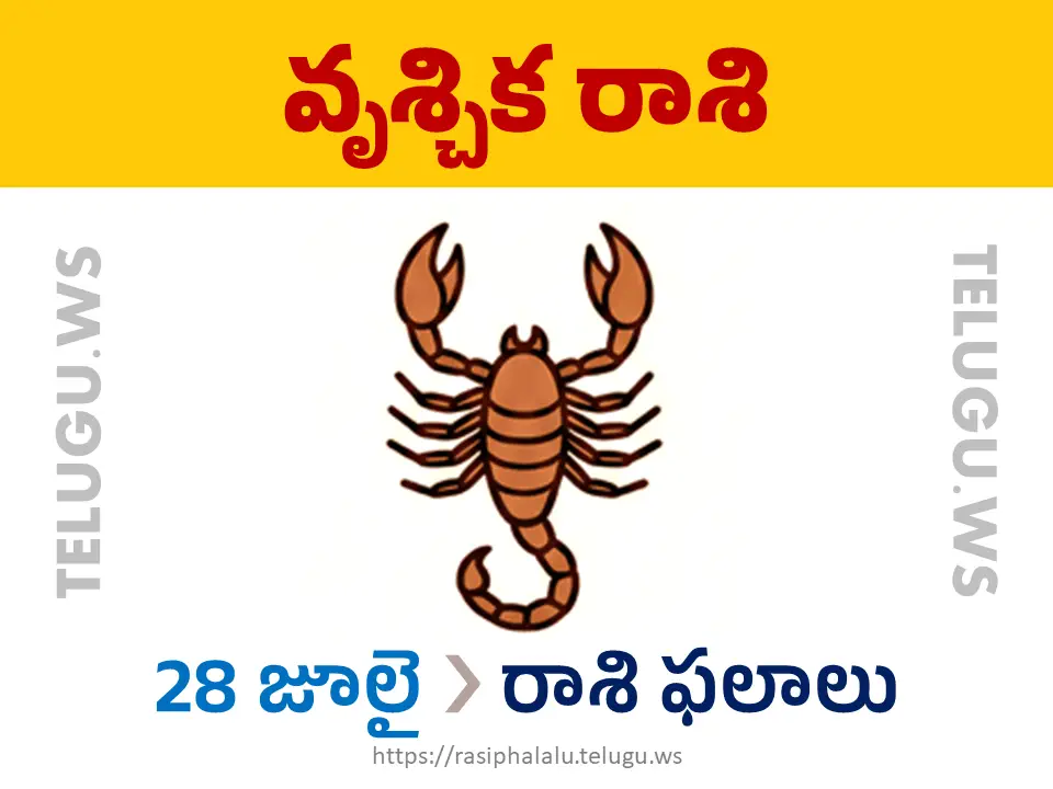 Today Horoscope Scorpio వృశ్చిక రాశి 28 జూలై 2026 రాశి ఫలాలు