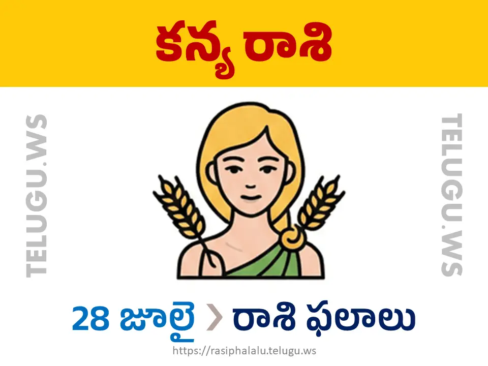 Today Horoscope Virgo కన్యా రాశి 28 జూలై 2026 రాశి ఫలాలు