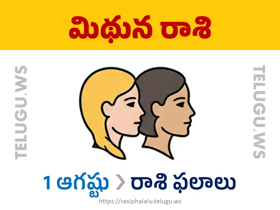 Today Horoscope Gemini మిథున రాశి 01 ఆగస్టు 2026 రాశి ఫలాలు
