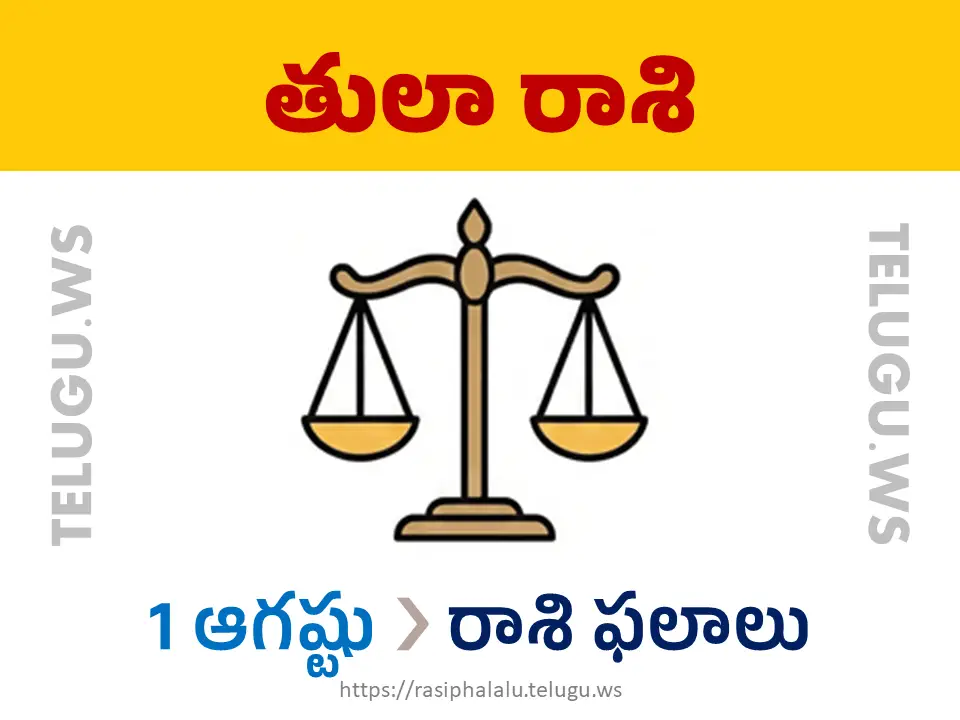 Today Horoscope Libra తులా రాశి 01 ఆగస్టు 2026 రాశి ఫలాలు