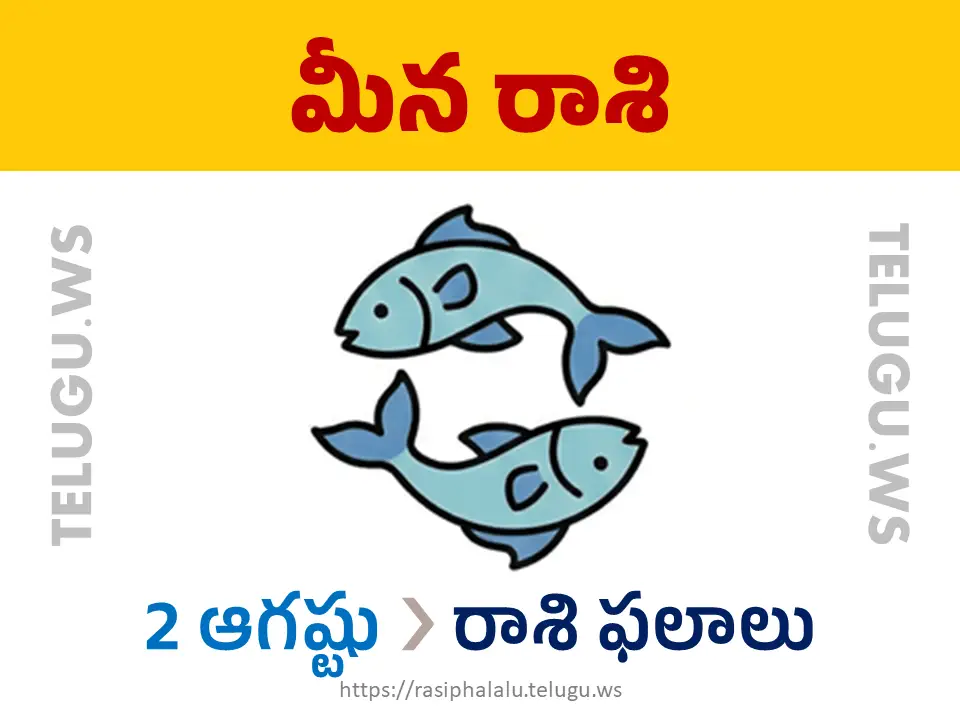 Today Horoscope Pisces మీన రాశి 02 ఆగస్టు 2026 రాశి ఫలాలు