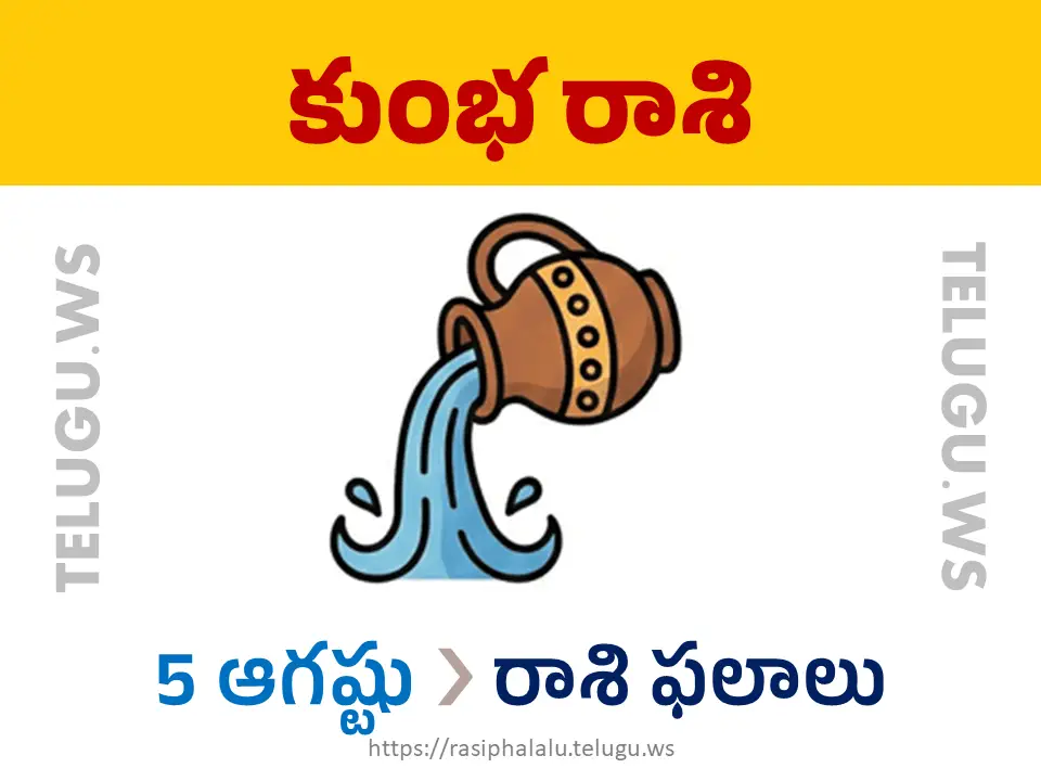 Today Horoscope Aquarius కుంభ రాశి 05 ఆగస్టు 2026 రాశి ఫలాలు