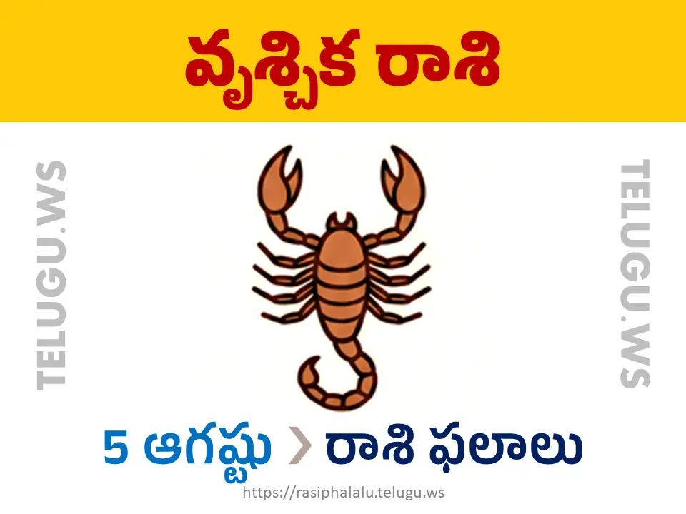 Today Horoscope Scorpio వృశ్చిక రాశి 05 ఆగస్టు 2026 రాశి ఫలాలు