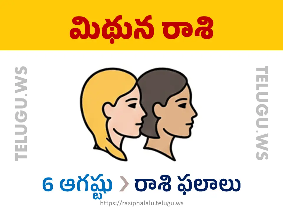 Today Horoscope Gemini మిథున రాశి 06 ఆగస్టు 2026 రాశి ఫలాలు