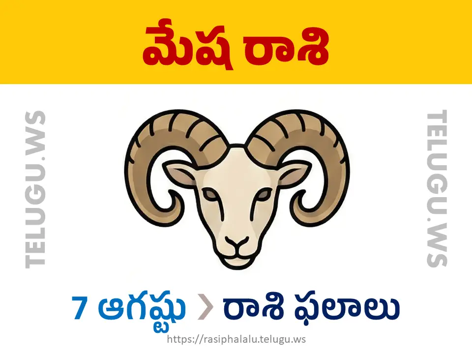 Today Horoscope Aries మేష రాశి 07 ఆగస్టు 2026 రాశి ఫలాలు