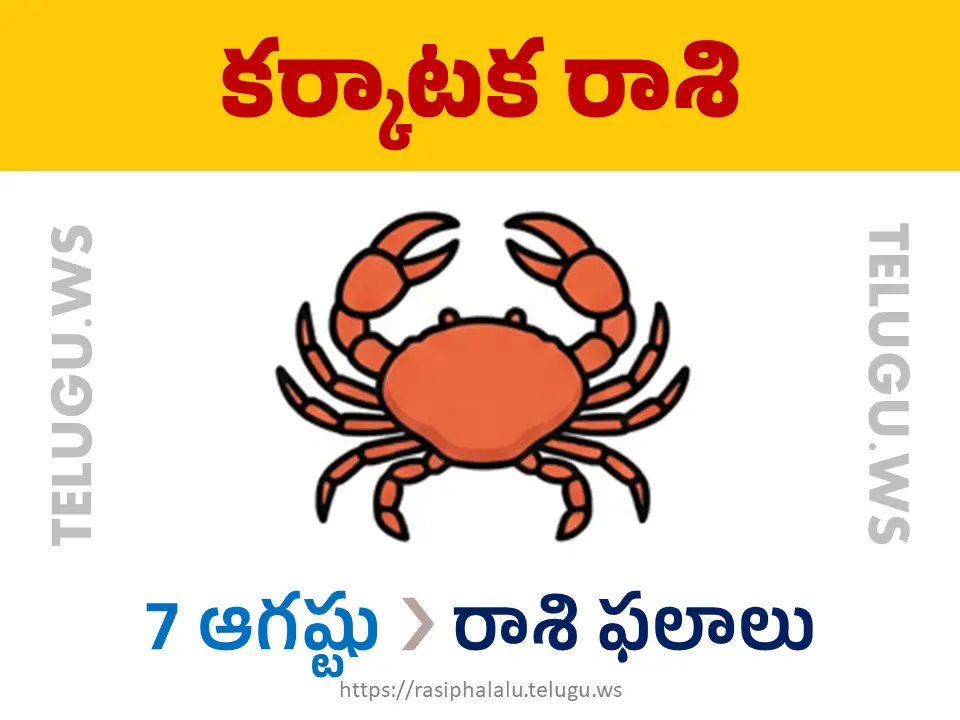 Today Horoscope Cancer కర్కాటక రాశి 07 ఆగస్టు 2026 రాశి ఫలాలు